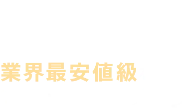 01 業界最安値級を追求した料金プラン