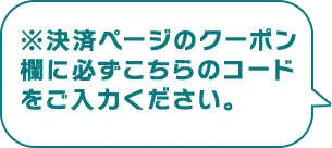 予防クーポン