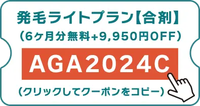 発毛ライトプラン