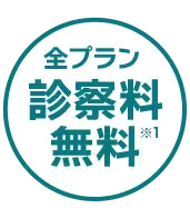 全プラン診察料無料