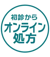初診からオンライン処方