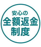 安心の全額返金制度