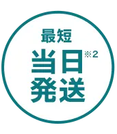 最短当日発送