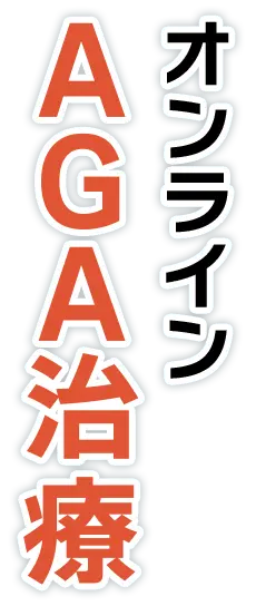 オンラインAGA治療