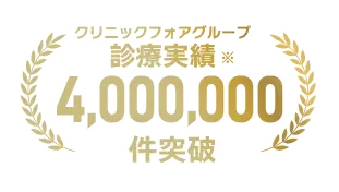 オンライン診療実績4,000,000件以上