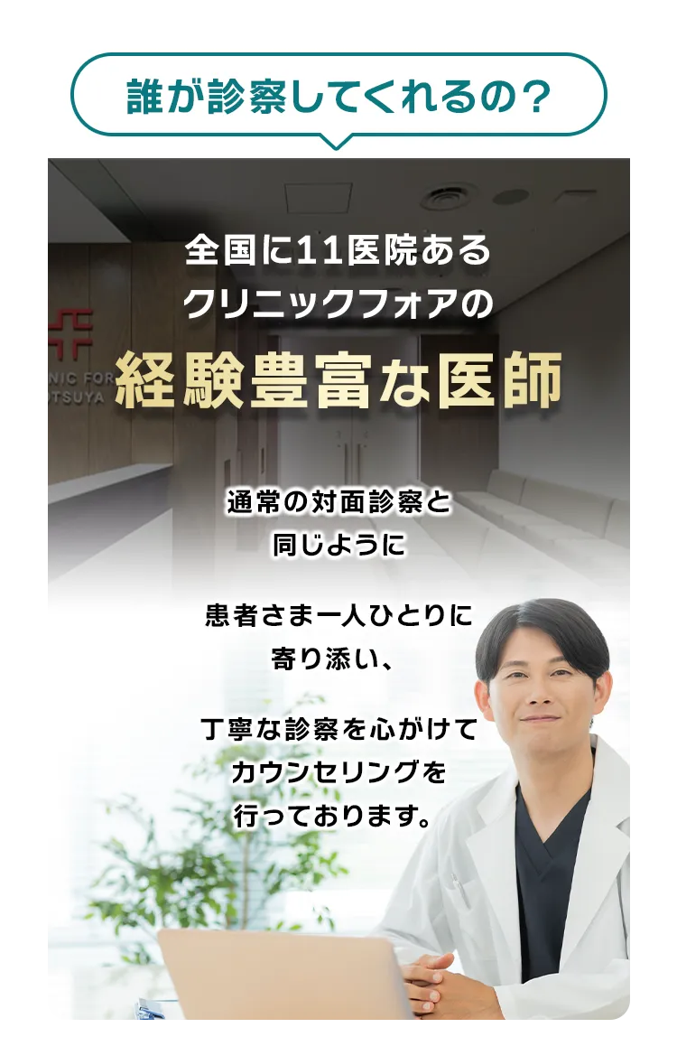 全国に11医院あるクリニックフォアの経験豊富な医師が診察します