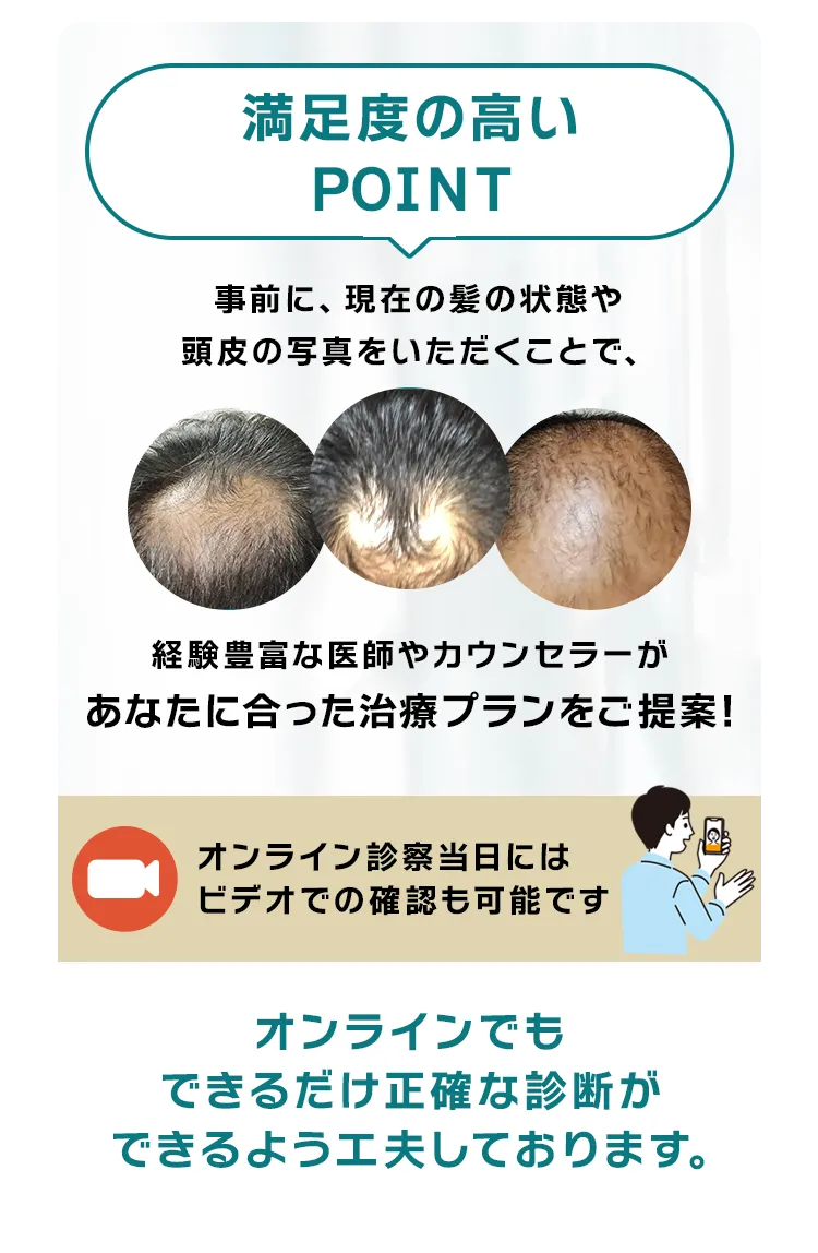 事前に、現在の髪の状態や頭皮の写真をいただくことで、経験豊富な医師やカウンセラーがあなたに合った治療プランをご提案！