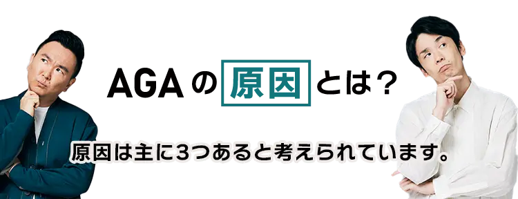 AGAの原因とは? 原因は主に3つあると考えられています。