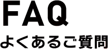 FAQ よくあるご質問
