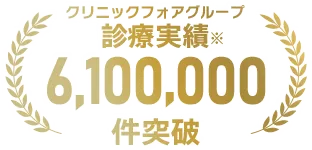 オンライン診療実績6,100,000件以上