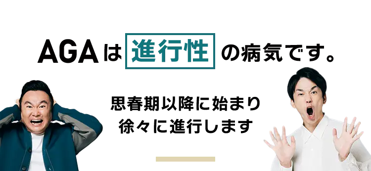 AGAは進行性です 思春期以降に始まり徐々に進行します