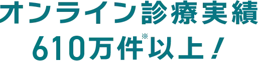 01 オンライン診療実績610万件※以上!