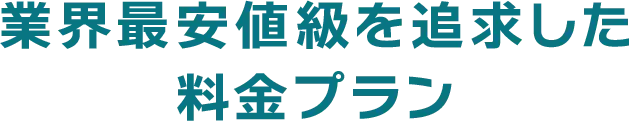 02 業界最安値級を追求した料金プラン