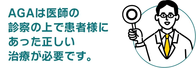 AGAは医師の診察の上で患者様にあった正しい治療が必要です。