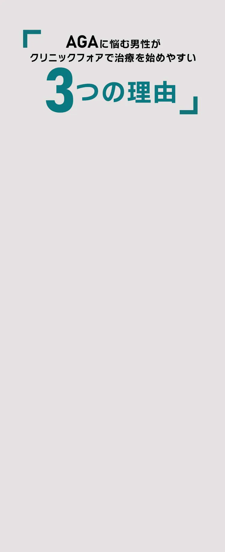 AGAに悩む男性がクリニックフォアで治療を始めやすい3つの理由