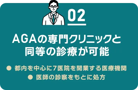 02 AGAの専門クリニックと同等の治療が可能/都内を中心に7医院を開業する医療機関/医師の診察をもとに処方