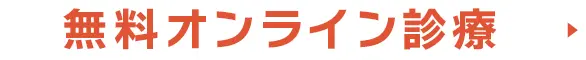オンライン診療を予約する