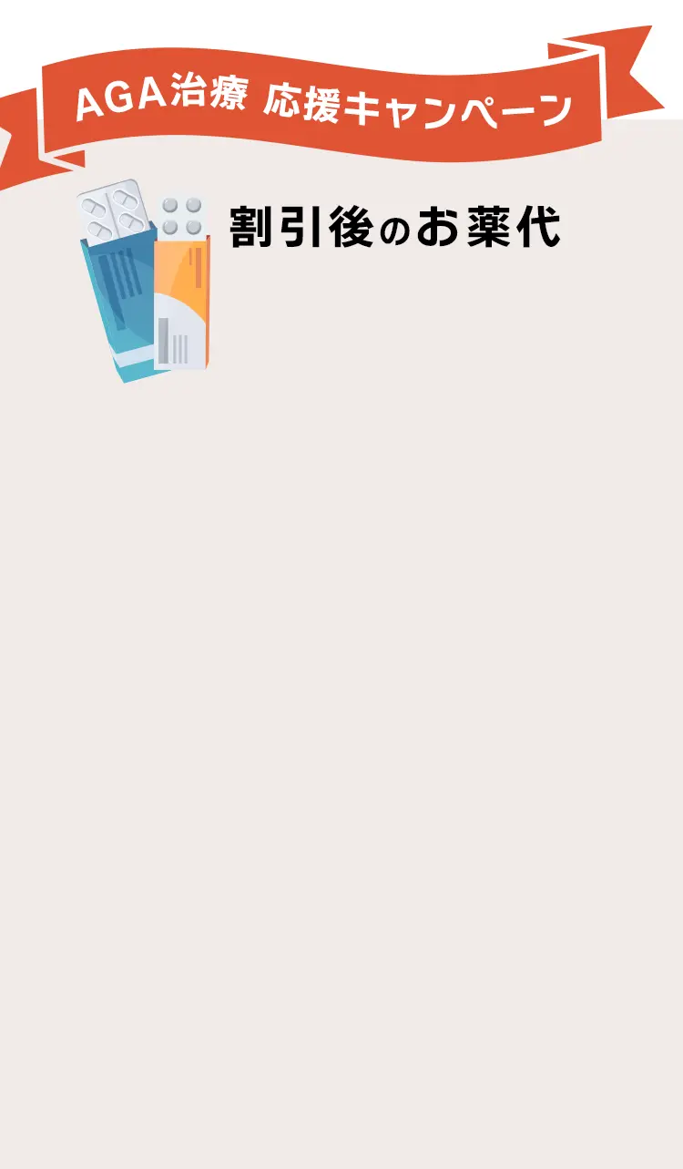 AGA治療 応援キャンペーン