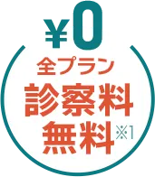全プラン診察料無料