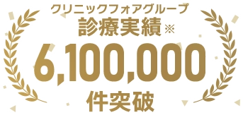 オンライン診療実績6,100,000件以上