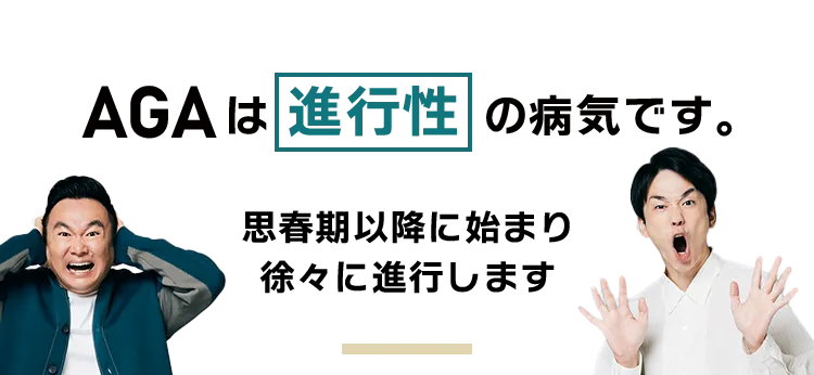 AGAは進行性です 思春期以降に始まり徐々に進行します