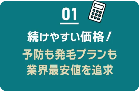 01 続けやすい価格/予防も発毛プランも業界最安値を追求