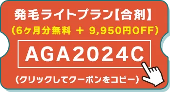 発毛ライトプラン