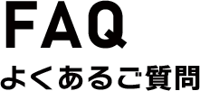 FAQ　よくあるご質問