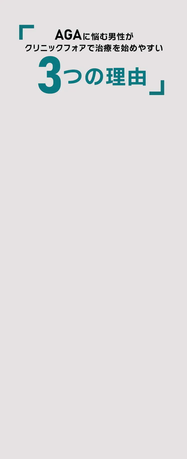 AGAに悩む男性がクリニックフォアで治療を始めやすい3つの理由