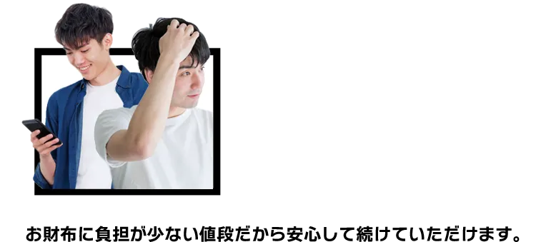 お財布に負担が少ない値段だから安心して続けていただけます。