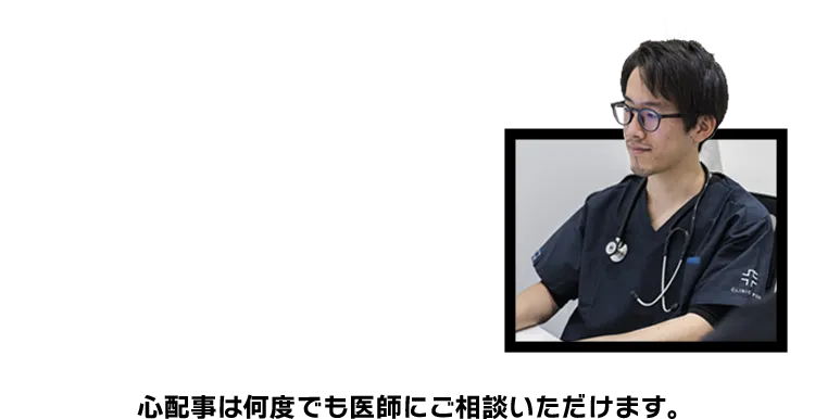心配事は何度でも医師にご相談いただけます。