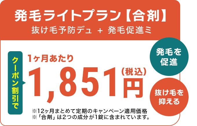 発毛ライトプラン