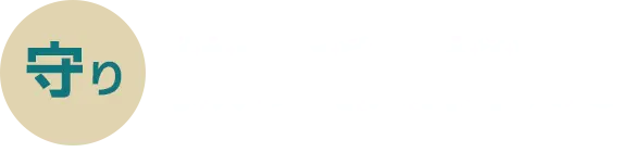 守り 抜け毛を抑える