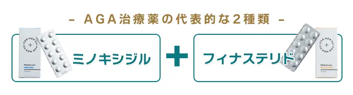 AGA治療薬の代表的な2種類
