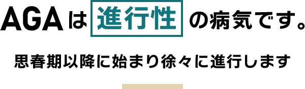 AGAは進行性です 思春期以降に始まり徐々に進行します