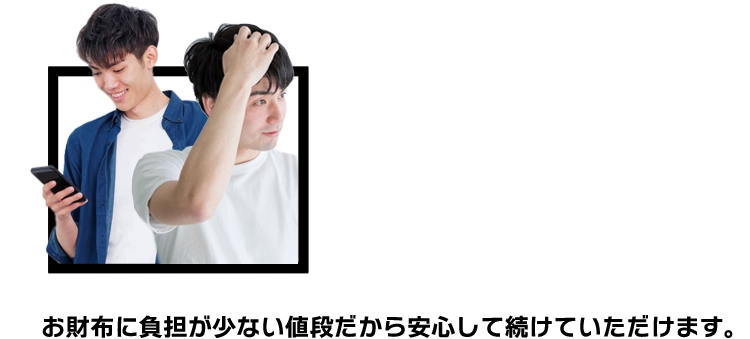 お財布に負担が少ない値段だから安心して続けていただけます。