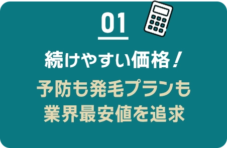 01 続けやすい価格/初回0円/2回目以降3103円(税込3412円)~