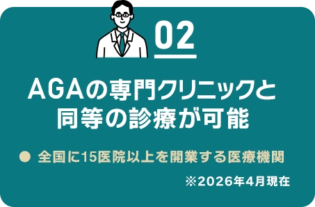 02 AGAの専門クリニックと同等の治療が可能/都内を中心に7医院を開業する医療機関/医師の診察をもとに処方