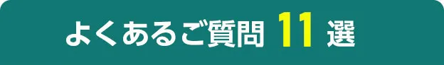 よくあるご質問11選