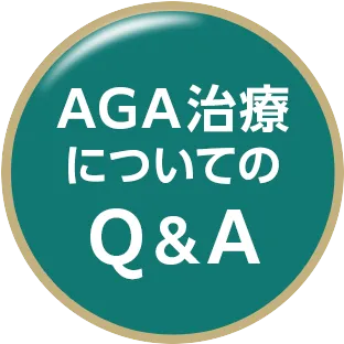 AGA治療についてのQ&A