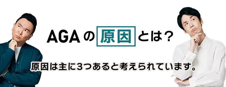AGAの原因とは？ 原因は主に3つあると考えられています。