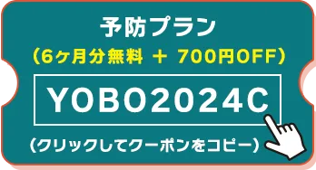 予防クーポン