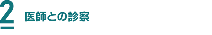 2 医師との診察