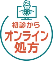初診からオンライン処方