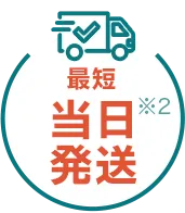 最短当日発送