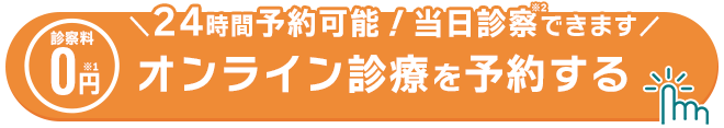 オンライン診療を予約する