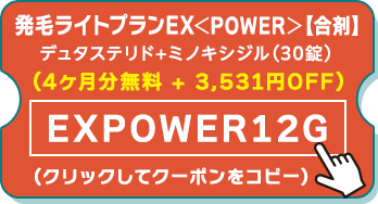 発毛ライトプランEX＜POWER＞クーポン