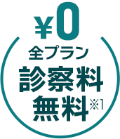 全プラン診察料無料