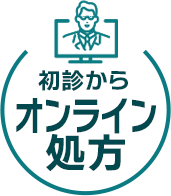 初診からオンライン処方