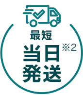 最短当日発送